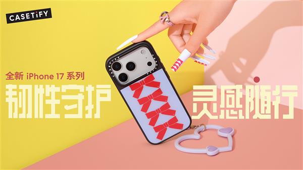 推出全新 iPhone 17 系列产品韧性守护 灵感随行！CASETiFY(图8)